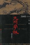 九州学林 2003·冬季(一卷二期)