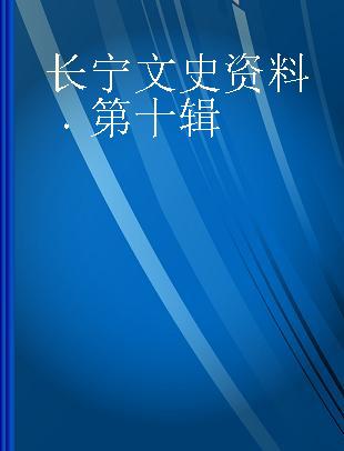 长宁文史资料 第十辑