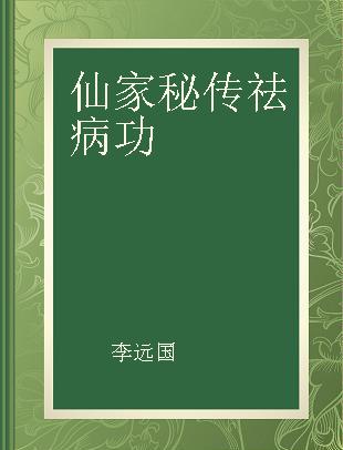 仙家秘传祛病功