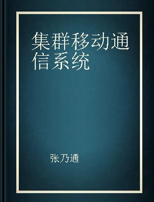 集群移动通信系统