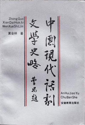 中国现代话剧文学史略