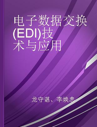 电子数据交换(EDI)技术与应用