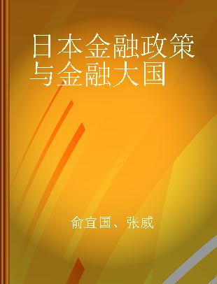 日本金融政策与金融大国