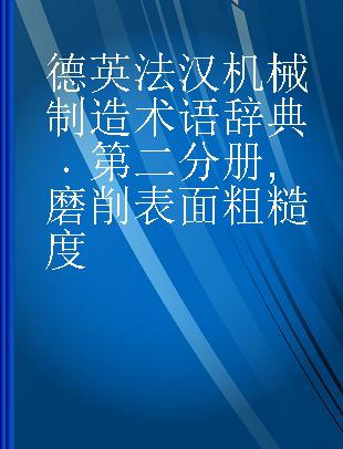 德英法汉机械制造术语辞典 第二分册 磨削 表面粗糙度