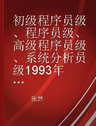 初级程序员级、程序员级、高级程序员级、系统分析员级1993年度试题分析与解答