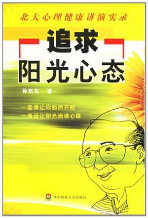 追求阳光心态 北大心理健康讲演实录