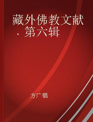 藏外佛教文献 第六辑