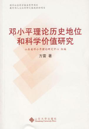 邓小平理论历史地位和科学价值研究