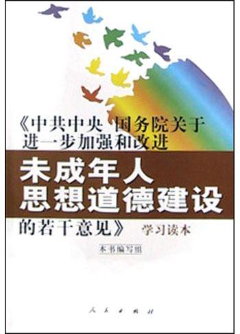 《中共中央 国务院关于进一步加强和改进未成年人思想道德建设的若干意见》学习读本