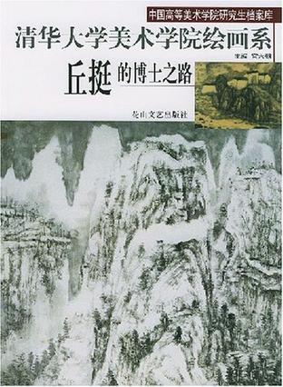 清华大学美术学院绘画系丘挺的博士之路