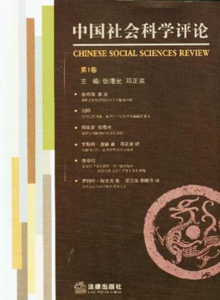 中国社会科学评论 第1卷