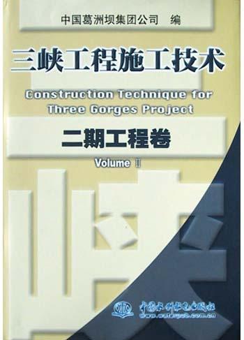 三峡工程施工技术 二期工程卷