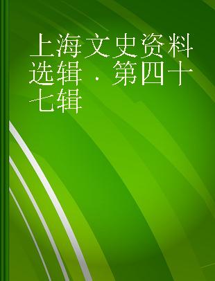 上海文史资料选辑 第四十七辑