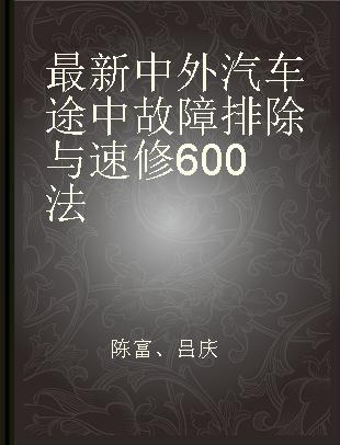 最新中外汽车途中故障排除与速修600法