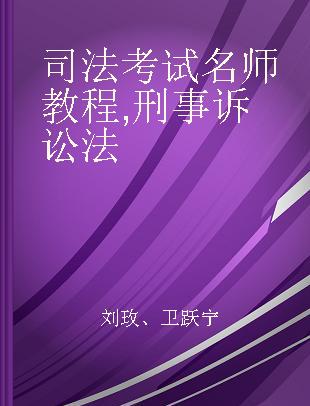 司法考试名师教程 刑事诉讼法