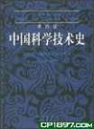中国科学技术史 第四卷 物理学及相关技术 第一分册 物理学