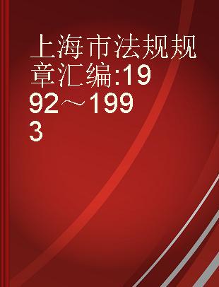 上海市法规规章汇编 1992～1993