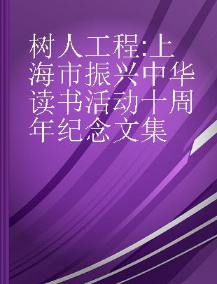 树人工程 上海市振兴中华读书活动十周年纪念文集