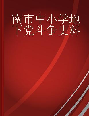 南市中小学地下党斗争史料