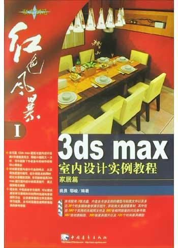 3ds max室内设计实例教程 家居篇