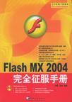 Flash MX 2004完全征服手册