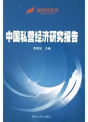 中国私营经济研究报告