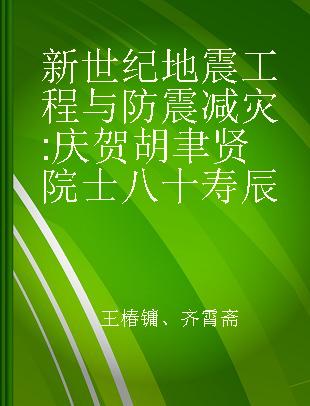 新世纪地震工程与防震减灾 庆贺胡聿贤院士八十寿辰