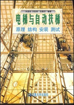 电梯与自动扶梯 原理、结构、安装、测试