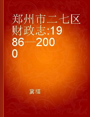 郑州市二七区财政志 1986—2000