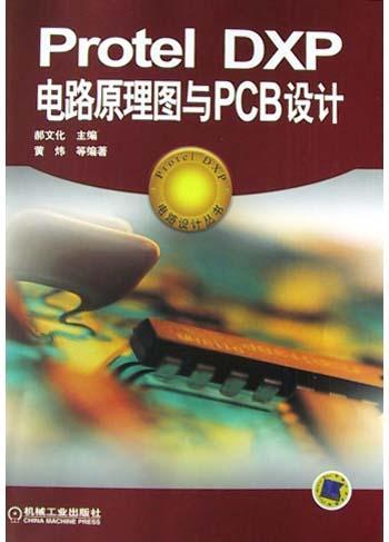 Protel DXP电路原理图与PCB设计