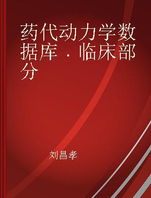 药代动力学数据库 临床部分