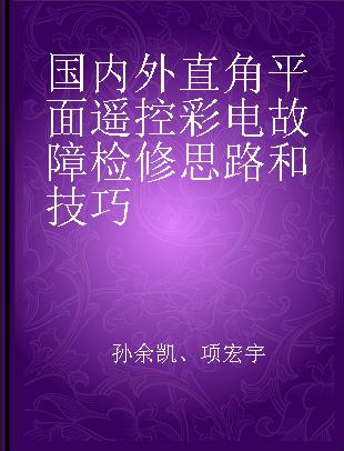 国内外直角平面遥控彩电故障检修思路和技巧
