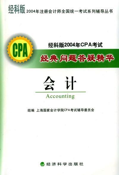 经科版2004年CPA考试经典问题答疑精华 会计