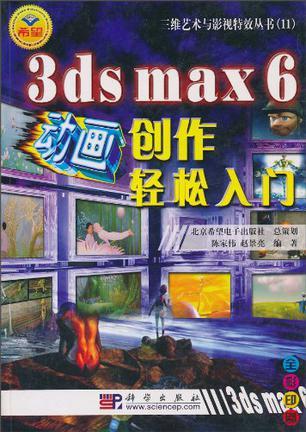 3ds max 6动画创作轻松入门