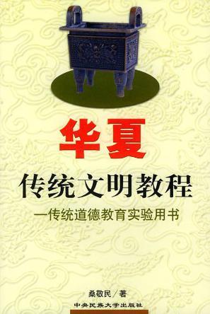 华夏传统文明教程 传统道德教育实验用书