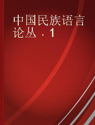 中国民族语言论丛 1