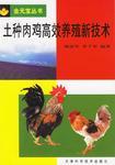 土种肉鸡高效养殖新技术