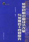 转型时期中国经济改革与发展若干问题研究