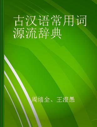 古汉语常用词源流辞典