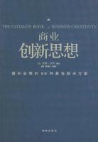 商业创新思想 提升业绩的50种最佳解决方案
