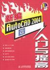 新编AutoCAD 2004入门与提高