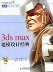 3dx max建模设计经典