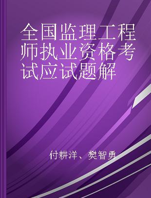 全国监理工程师执业资格考试应试题解