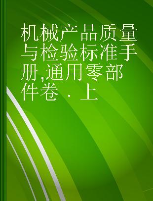 机械产品质量与检验标准手册 通用零部件卷 上