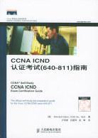 CCNA ICND认证考试（640-811）指南