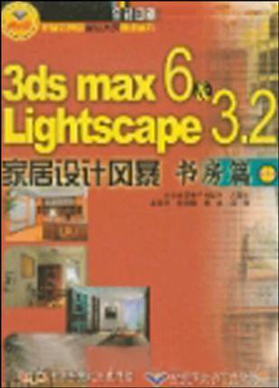 3ds max 6 &Lightscape 3.2家居设计风景 书房篇