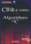C算法 第二卷 图算法 第三版