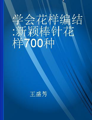 学会花样编结 新颖棒针花样700种