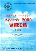数据库应用(Access平台)Access 2002试题汇编 操作员级