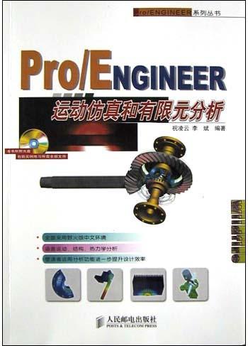 Pro/ENGINEER运动仿真和有限元分析